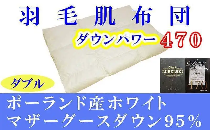 羽毛肌掛け布団 ダブル ポーランド産マザーグース95％ ダウンパワー470 羽毛布団【BE066】