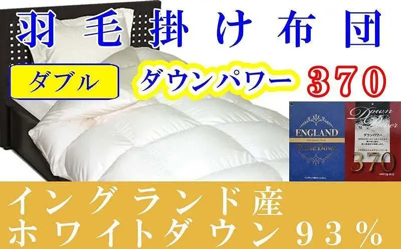 【羽毛布団】掛け布団 ダブル イングランド産ホワイトダウン93％ ダウンパワー370【BE052】