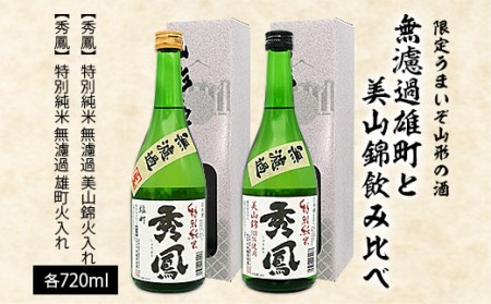 【限定】うまいぞ山形の酒無濾過雄町と美山錦飲み比べ 720ml×2本 FZ26-784