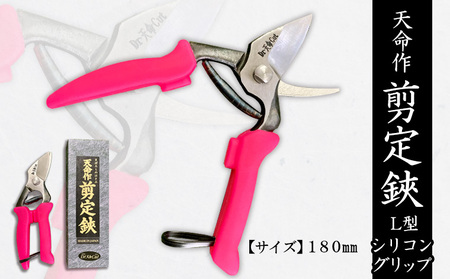 天命作剪定鋏L型シリコングリップ 180mm FZ20-721