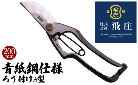 【飛庄】青紙鋼仕様　ろう付けA型 200mm FY22-383