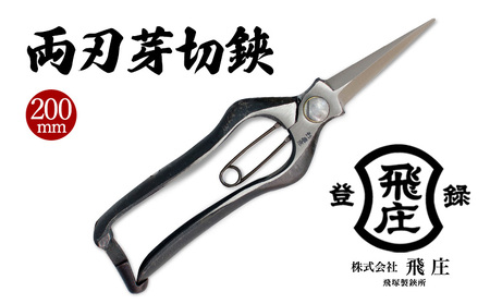 【飛庄】両刃芽切鋏 200mm 金止め FY22-382