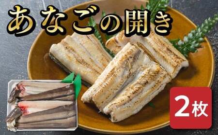 あなごの開き 穴子 あなご アナゴ 生 冷蔵 養殖 すし 寿司 刺身 白焼き 天ぷら 煮物 かば焼き 限定 旨味 ふわふわ I7