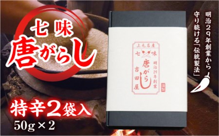 七味とうがらし 袋入ギフト （50g×2） 特辛2袋 F20E-508