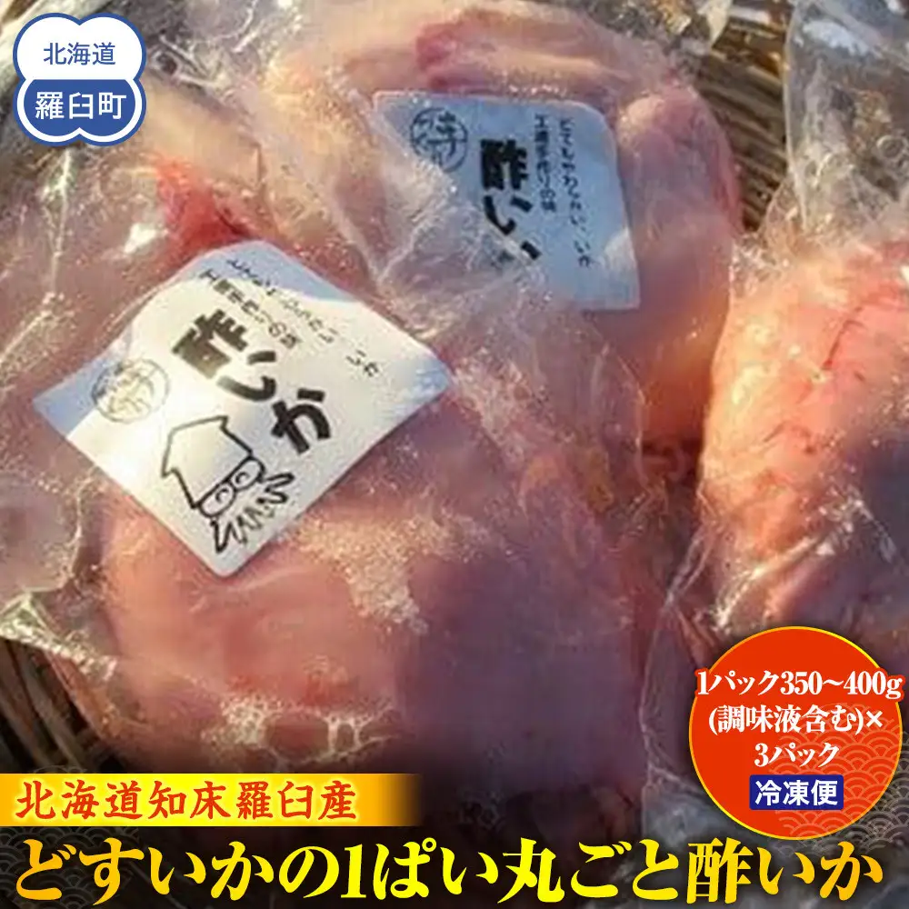どすいかの1ぱい丸ごと酢いか 海産物 知床 羅臼 北海道