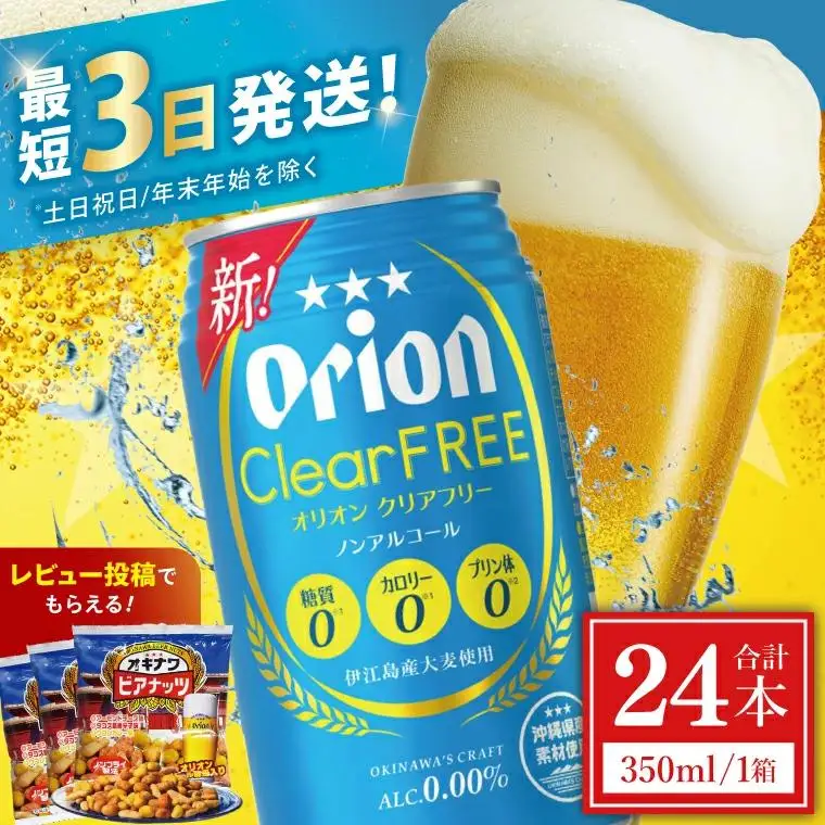 オリオンビール クリアフリー 350ml × 24缶