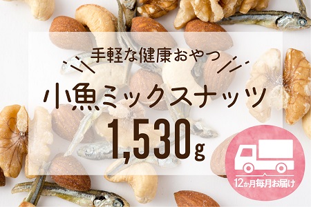 JD015.【定期便】小魚入り！無塩・素焼きのミックスナッツ1,530g×12ヶ月【健康＆骨活！！！】