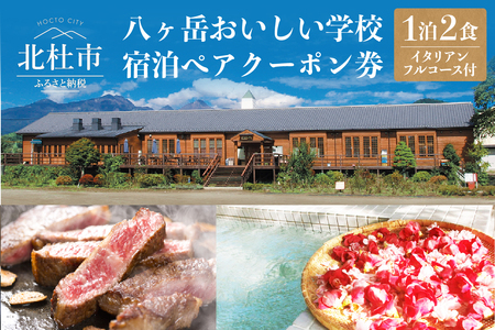 八ヶ岳おいしい学校「食と癒しの宿」宿泊ぺアクーポン券　イタリアンフルコースの夕食付き宿泊プラン 宿泊 ペア クーポン券 一泊二食 八ヶ岳 おいしい学校 食と癒しの宿 イタリアン ディナー フルコース 夕食付き 宿泊プラン A5ランク甲州牛 テンピュール製ベッド 高級 豪華 旅行 ハーブ湯 里山 北杜市 [h103]