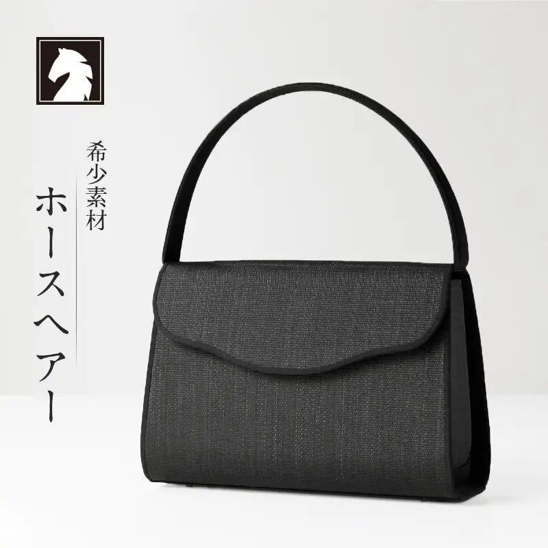 【国産 凛とした日本の美フォーマルバッグ】ホースヘアーバッグ／スカラップ型