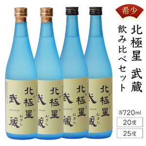 ＜宮崎限定＞芋焼酎出荷量全国1位の宮崎県産の本格芋焼酎！北極星武蔵(ほしむさし)飲み比べ4本セット(20度と25度・各720ml×2本)_K022-002