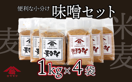 宮崎県産のこだわりの大豆使用！ヤママツ味噌セット(合計4kg、麦味噌1kg×2個・あわせみそ1kg×2個)_K012-006
