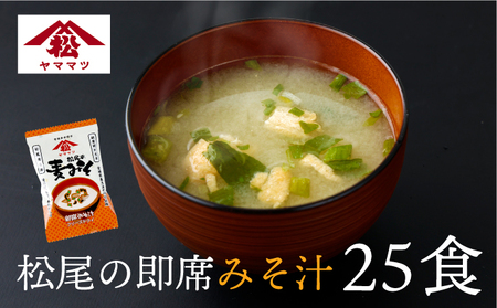 創業昭和元年の串間の味をお手軽に！松尾の即席みそ汁(25食)_K012-005