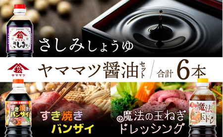 創業昭和元年の串間の味！ヤママツ醤油セット(3種・合計6本)_K012-003