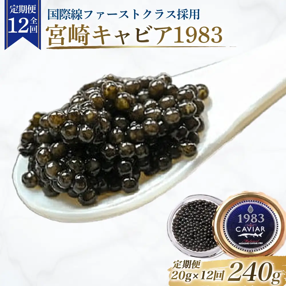 【定期便：全12回】国際線ファーストクラス採用】【定期便：全12回】宮崎キャビア1983（20g×12回）