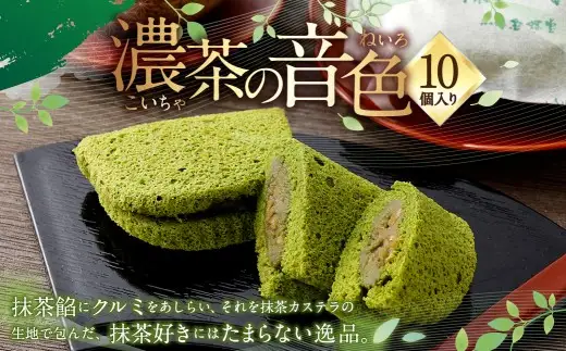 濃茶の音色 10個入り
