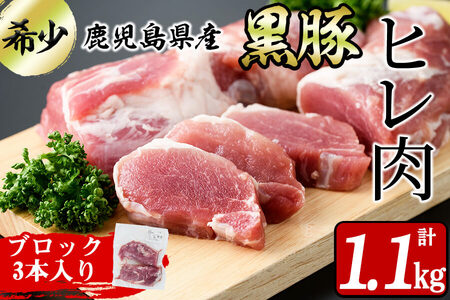 鹿児島県産黒豚ヒレ(2分割ブロック) 3本＜計1.1kg以上＞ヒレ 豚ヒレ ヒレ肉 ヘレ肉 ひれかつ ステーキ ブロック 鹿児島県産 豚肉 黒豚 豚 a6-063