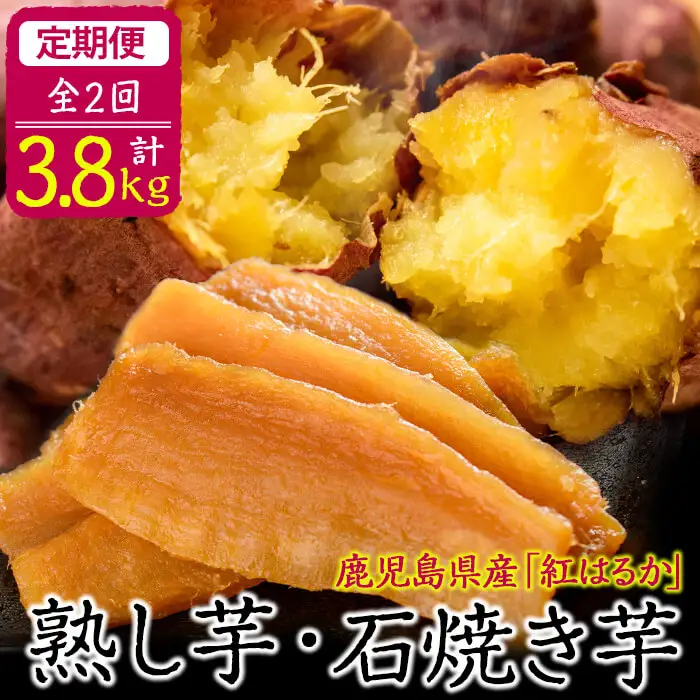 【定期便全2回】鹿児島県産紅はるかで作った熟し芋と石焼き芋のお楽しみ便＜計3.8kg＞ t0032-002