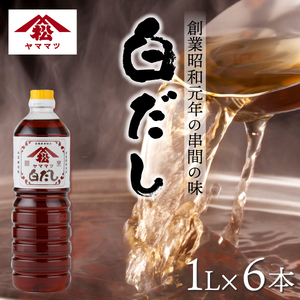 創業昭和元年の串間の味！ヤママツ白だし(1L×6本)_K012-002
