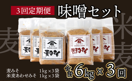 【定期便・全3回】宮崎県産のこだわりの大豆使用！松尾のみそセット(麦味噌1kg×3個・あわせみそ1kg×3個・計6kg)×3回_K012-T001