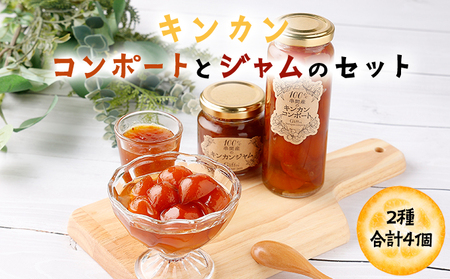 串間産きんかん使用！「無添加」にこだわったきんかんコンポートとジャムセット(2種・合計4個)_K018-001