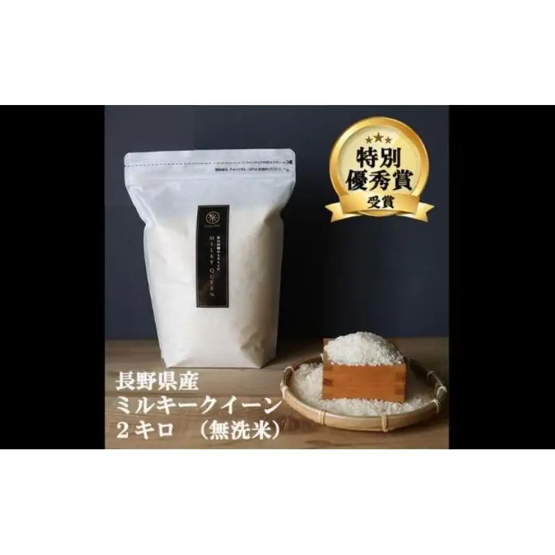 ミルキークイーン 無洗米 2kg 令和8年産 米 お米 2キロ チャック付 チャック 小分け 少量 少量パック お試し 白米 精米 産地直送 こめ コメ おこめ 送料無料 長野 長野県 長野県産 小諸 小諸市