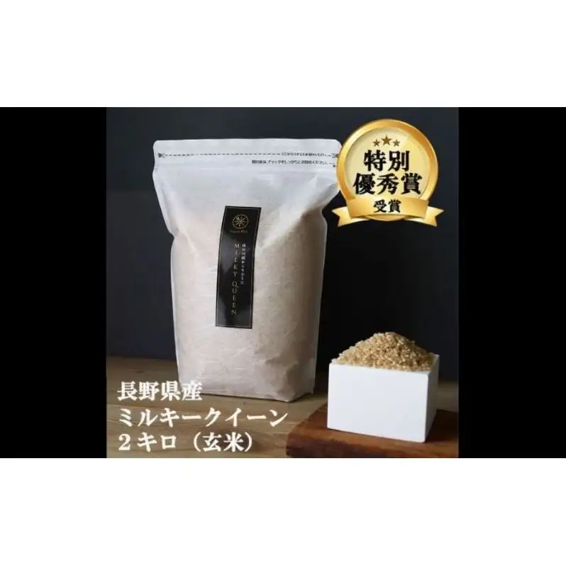 ミルキークイーン 玄米 2kg 令和8年産 米 お米 2キロ チャック付 チャック 小分け 少量 少量パック お試し 産地直送 こめ コメ おこめ 送料無料 長野 長野県 長野県産 小諸 小諸市