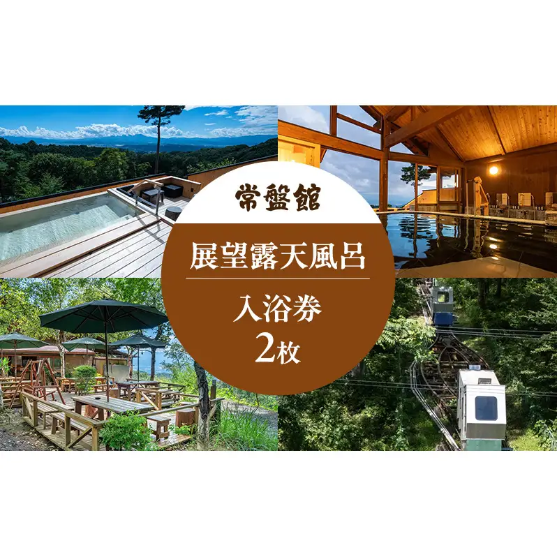 常盤館 展望露天風呂 入浴券2枚 チケット 温泉利用券 
