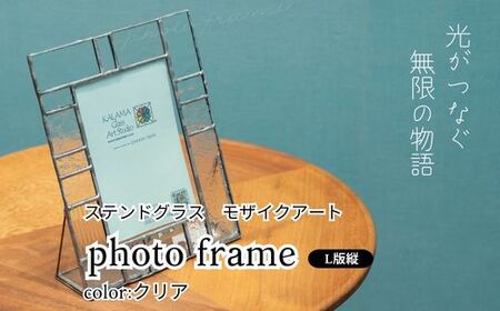 ステンドグラス　モザイクアート　写真立て（クリアカラー縦向き） インテリア 