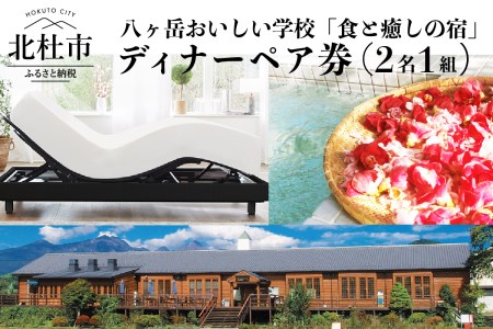 八ヶ岳の恵みを食すイタリアンディナーコース ペア券（2名1組） ペア クーポン券 ディナー 食事券 八ヶ岳 おいしい学校 昭和校舎 廃校 複合施設 恵みを食す イタリアン ディナー コース ペア券 山梨県内産 新鮮野菜 地元産 A5ランク 甲州牛 高級 旅行 豪華 北杜市 [h103]