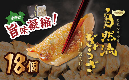 餃子 秦野産門倉ポーク使用★無添加！自然流餃子 18個入 