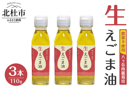 えごま油　低温生搾り　3本セット（110gｘ3本） 生えごま油 3本 セット 無農薬 110g オメガ3脂肪酸 α-リノレン酸 八ヶ岳 南麓栽培 農薬不使用 健康 食品 油 [h112]