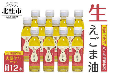 【隔月定期便】えごま油夫婦半年セット 定期便 3回 えごま油 低温生搾り 生えごま油 夫婦半年分 セット 無農薬 110g×4本 2ヶ月毎 3回届く オメガ3脂肪酸 α-リノレン酸 八ヶ岳 南麓栽培 農薬不使用 健康 食品 油 [h112]