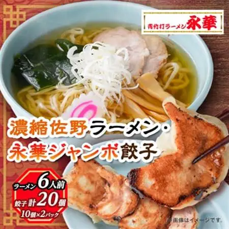 佐野餃子(大)10個2人前×2パックと濃縮佐野ラーメン6人前_ラーメン 餃子 セット 佐野 栃木県 人気 おすすめ 送料無料 贈答 ギフト プレゼント 中華 冷凍 永華 佐野餃子 佐野ラーメン_【配送不可地域：離島・沖縄県】【1061579】