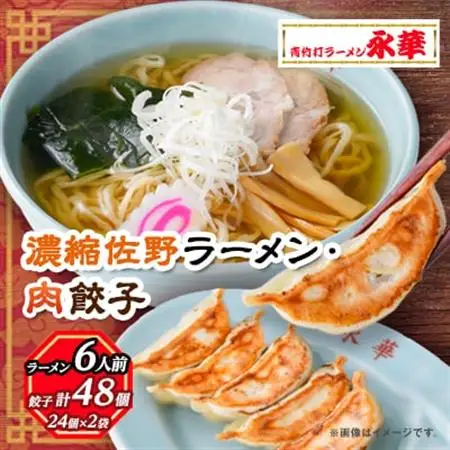 【佐野餃子(中)肉餃子24個4人前】×2袋と【濃縮佐野ラーメン】6人前_餃子 ぎょうざ 佐野ラーメン ギョウザ 佐野餃子 肉 肉餃子 らーめん 麺 中華 惣菜 おかず おつまみ 栃木県 佐野 冷凍 簡単調理 時短 送料無料_【配送不可地域：離島・沖縄県】【1116678】