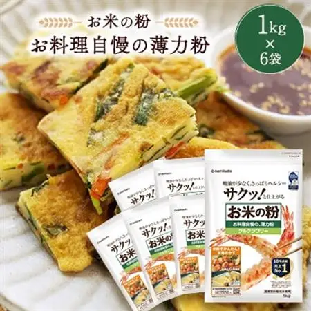 米粉 お料理自慢の薄力粉 1kg×6袋_  穀物加工品 _【1132737】
