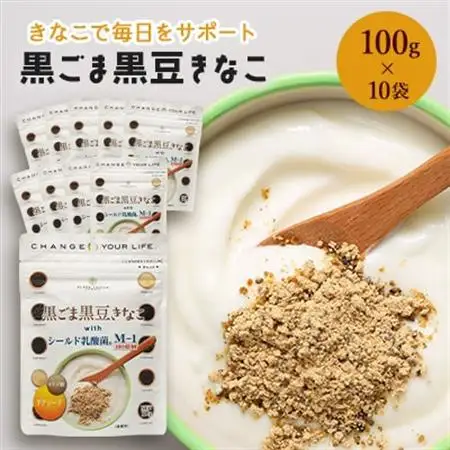 黒ごま黒豆きなこ 100g×10袋_きなこ 黒ごま 黒豆 きな粉 タンパク質 栄養 健康 チアシード オリゴ糖 乳酸菌 おすすめ 送料無料 人気 贈答 ギフト プレゼント_【1132739】