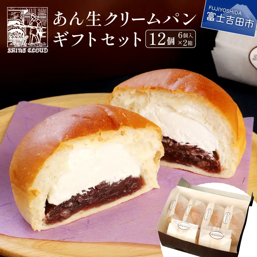 あん生クリームパン ギフトセット 12個入 | 山梨県富士吉田市