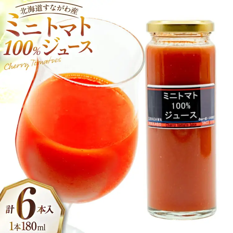 【先行予約】 無塩 トマトジュース 国産 ミニトマト100％ジュース 180ml ×6本 セット [ふぁーむ・いのもと 北海道 砂川市 12260392]