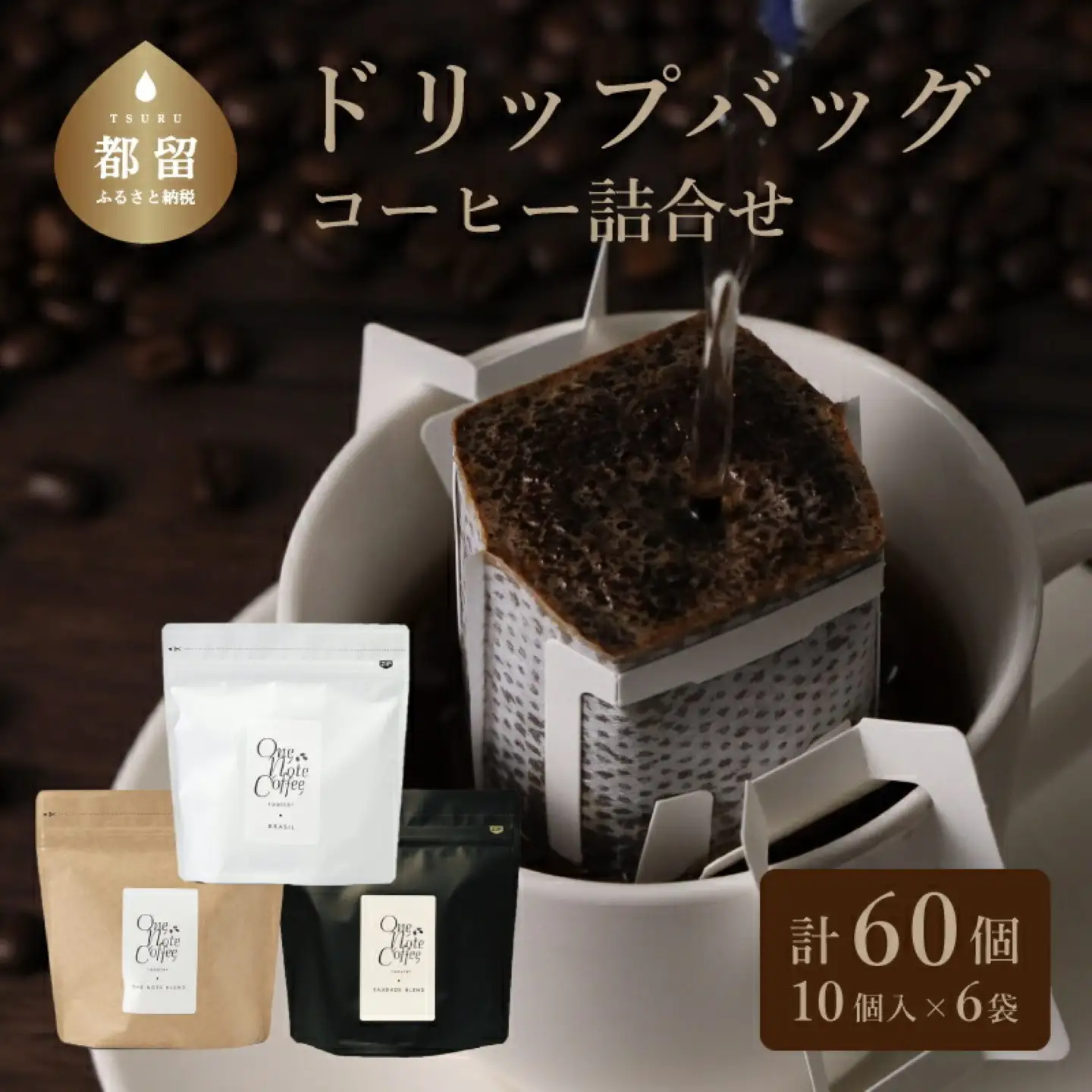 コーヒードリップバッグ詰合せ [3種類セット]