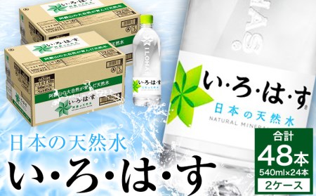  い・ろ・は・す阿蘇の天然水 540ml 計48本 《7-14日以内に出荷予定(土日祝除く)》
