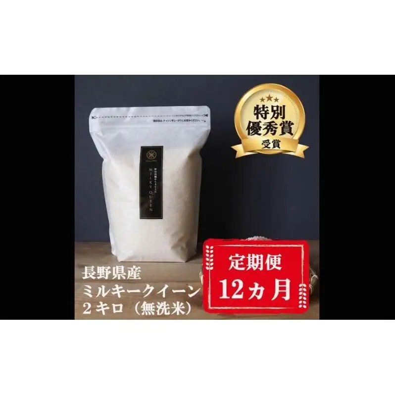 定期便 12ヶ月 ミルキークイーン 無洗米 2kg 令和8年産 米 お米 2キロ 12か月 1年 チャック付 チャック 小分け 少量 少量パック 白米 精米 産地直送 こめ コメ おこめ 送料無料 長野 長野県 小諸市 定期 12回