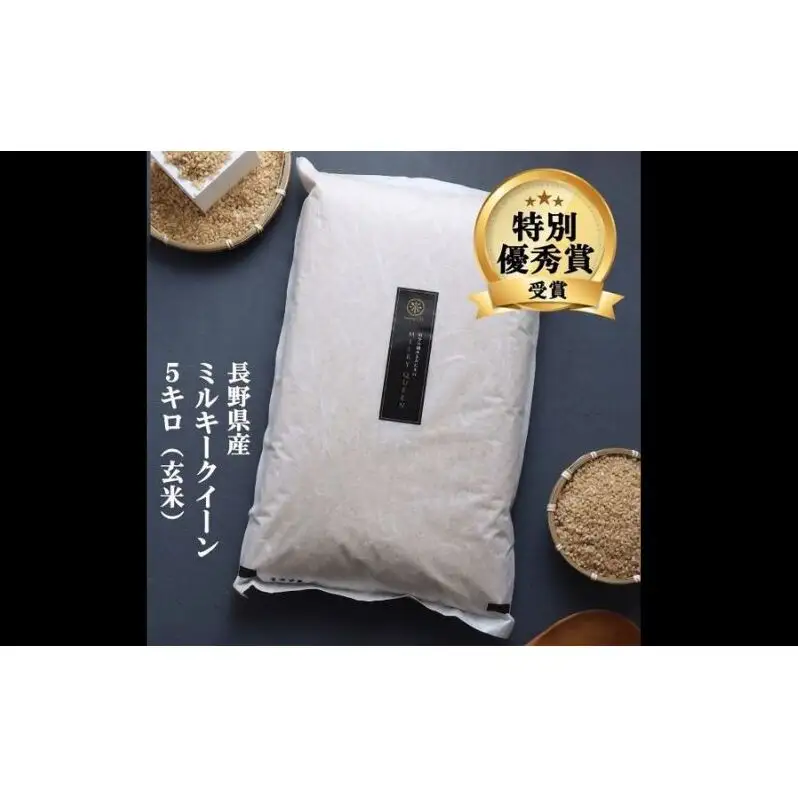 ミルキークイーン 玄米 5kg 令和8年産 米 お米 5キロ 産地直送 こめ コメ おこめ 送料無料 長野 長野県 長野県産 小諸 小諸市
