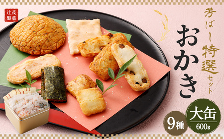 芳ばし 特選 セット 大缶 おかき 9種 600g | 大阪府阪南市 | ふるさと