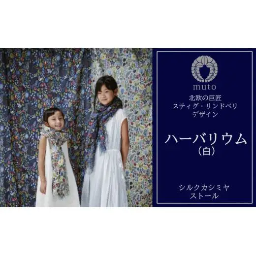 スティグ・リンドベリ　ハーバリウム　白