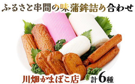 永年変わらないふるさと串間の味！蒲鉾詰め合わせ(6種)_K016-001