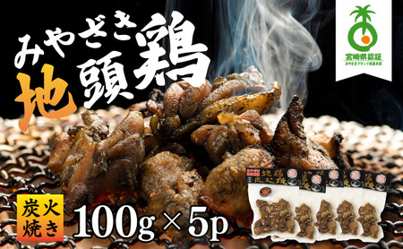 ＜認定農家直送＞のびのびと育てたみやざき地頭鶏の炭火焼き(計500g・100g×5P)_K014-001