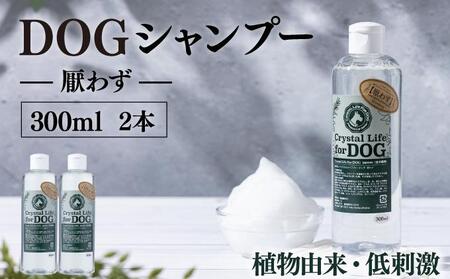 植物由来の原料「ドッグシャンプー　厭わず」300ml×2本セット_K017-005