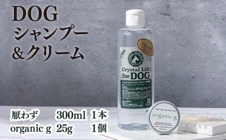 植物由来の原料「ドッグシャンプー　厭わず」300ml＆「Organic g」25g_K017-006