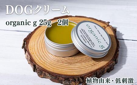 植物由来の原料「Organic g」25g×2個_K017-007