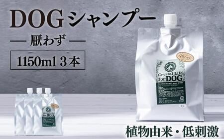 植物由来の原料「ドッグシャンプー　厭わず」1150ml×3本セット_K017-003